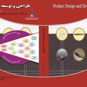 کتاب طراحی و توسعه محصول جدید
